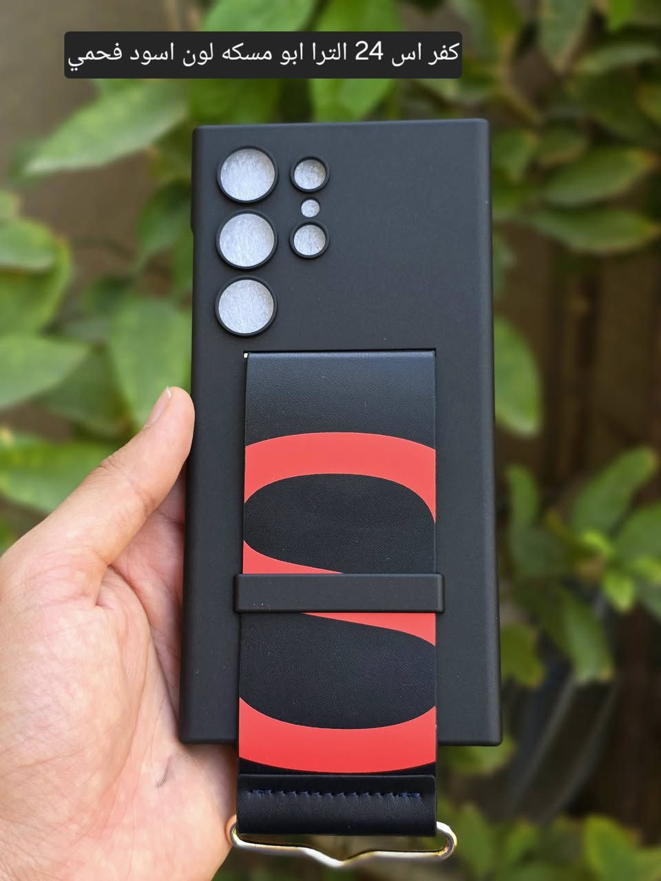 تخفيضات كفرات  كفر اس ٢٤ الترا s24 ultra
☣️☣️☣️ ٣ قطع ب ١٠ الف
قطعة ب٥
قطعتين ب٨
توصيل متوفر كل المحافظات


**إذا كنت صاحب هذا الإعلان وتريد حذفه لأي سبب، رجاءا أرسل رسالة إلى الدعم الفني**
