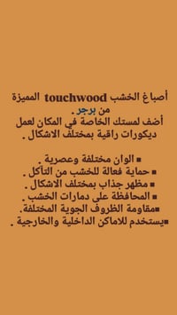 أصباغ الخشب touchwood  المميزة من برجر .  أضف لمستك الخاصة في المكان ل...