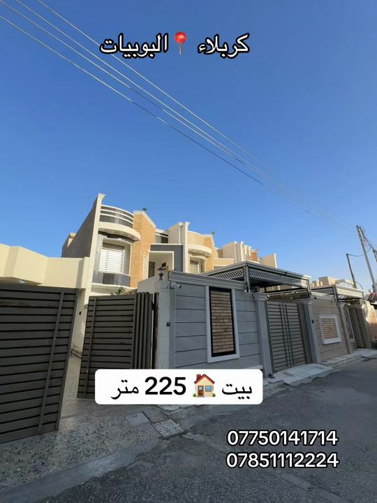 بيت 🏠 225متر طابق واحد  العنوان #كربلاء📍 البوبيات عامود رقم 40  #***********  #*********** 
