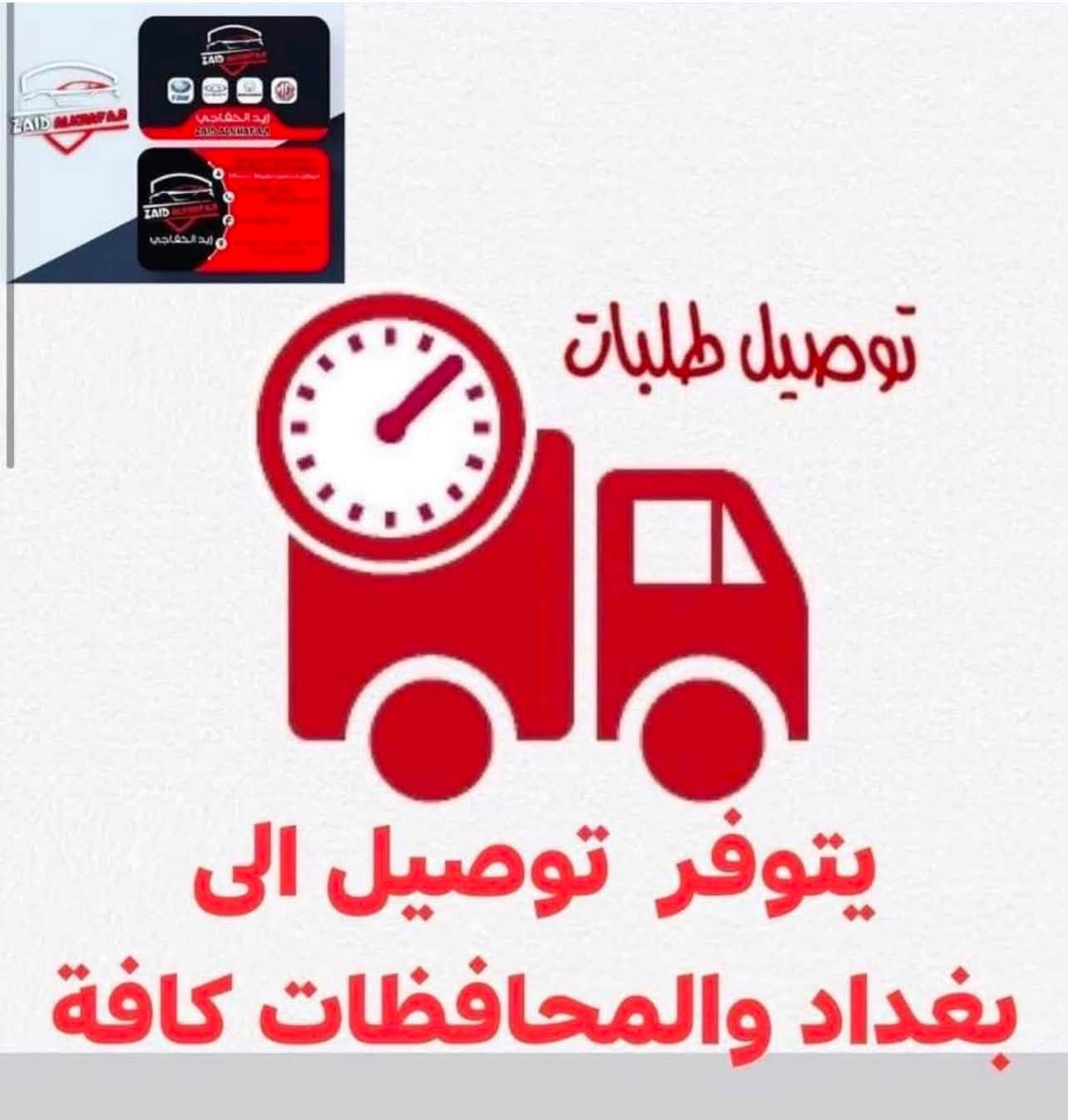 السلام عليكم
تتوفر خدمة توصيل الطلبات كافة 🚕🚚🚛
والدفع عند استلام البضاعة  ✅✅
بغداد والمحافظات كافة  👍👍

بغداد و المحافظات كافة ( 5 الف)

وتدللون علينة 😉😉

زيد الخفاجي لتجارة الادوات الاحتياطية للسيارات الصينية و الايرانية
البياع الحي الصناعي 
منتصف الشارع الثالث

 📞 ***********
 📞 ***********
