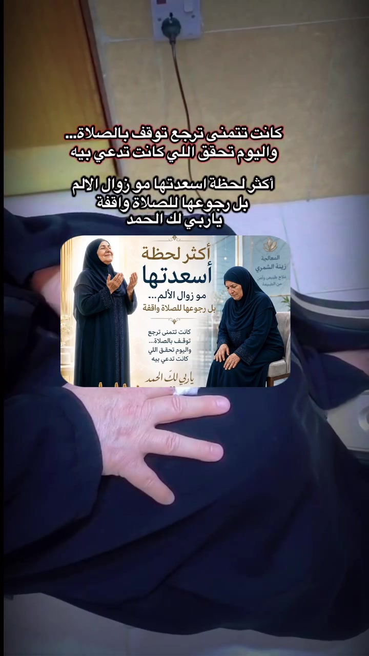 سيحان الله أكثر لحظة أسعدتها مو زوال الألم… 
بل رجوعها للصلاة واقفة
كانت تتمنى ترجع توقف بالصلاة… 
واليوم تحقق اللي كانت تدعي بيه
ياربي لك الحمد

المعالجة زينة الشمري 
للعلاج ب
#الحجامة 
#دودة العلق 
#لسع النحل 
#العناية بالبشرة 

ديالى خانقين حي المعلمين 
قرب جامع كافية 
للتواصل واتساب 
***********
