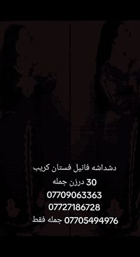 دشداشه فانيل فستان  كريب  30  درزن 07727186728 جمله فقط