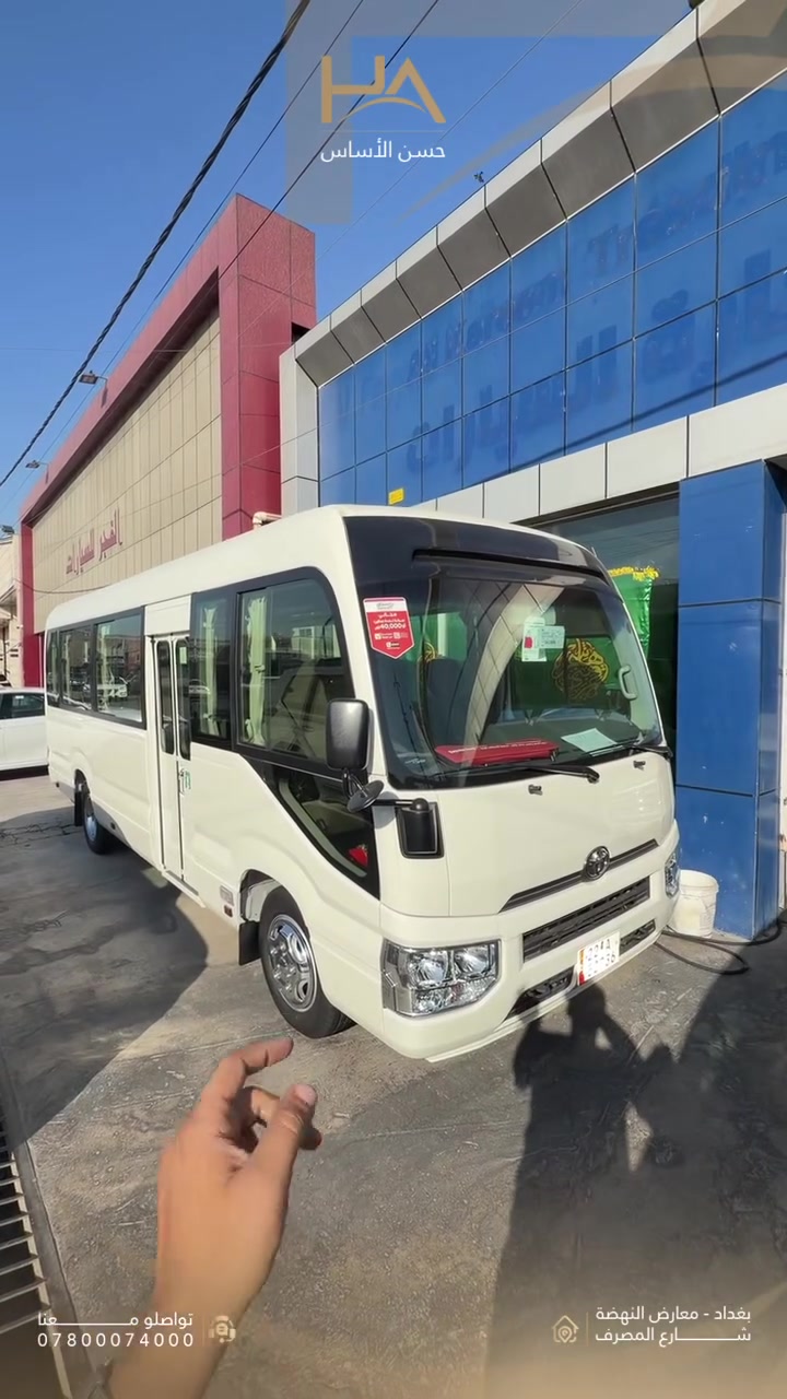 🚌 تويوتا كوستر 2025 (أم الصندوق)

الخيار المثالي للنقل الجماعي… بجودة تويوتا واعتمادية تعرفها من أول مشوار.

المواصفات:
✅ ضمان شركة ساز
✅ محرك بنزين
✅ سعة 22 راكب
✅ مرقمة أربيل
✅ كير 6 نمر
✅ باب كهربائي
✅ بردات جانبية
✅ حاكية متوفرة
✅ تاير أمامي قياس 18 إنش
✅ تاير خلفي قياس 17 إنش

📍 بغداد – معارض النهضة – شارع المصرف
📞 ***********

حسن الأساس للسيارات… وجهتك لأفضل سيارات تويوتا.
