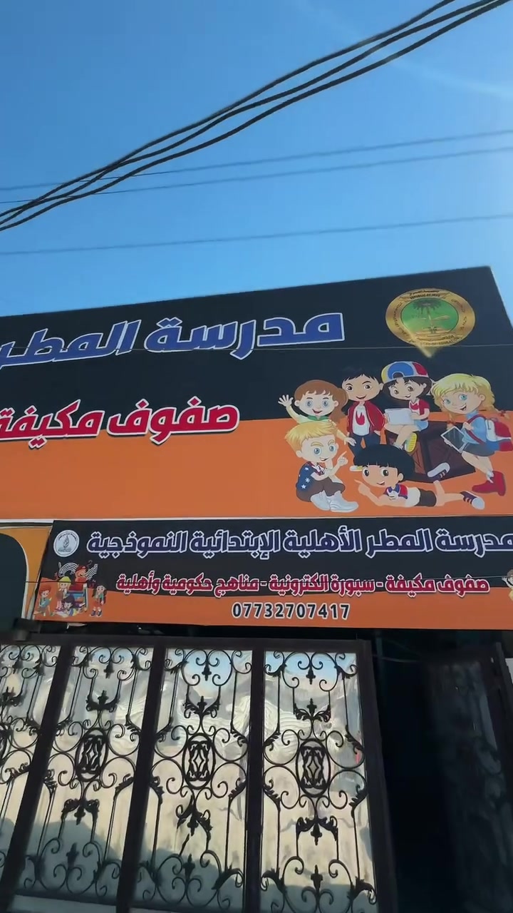 ابنك يستحق أن يكون من الأوائل🥇

تعلن مجموعة مدارس المطر عن فتح باب التسجيل للعام الدراسي الجديد.
💡 لماذا نحن الخيار الأول لمستقبل أبنائكم؟
• تعليم حديث يعتمد الفهم والتجربة بصفوف ذكية ومكيفة.
• شبكة خطوط نقل حديثة وآمنة.
• انفراد بتدريس اللغة الفرنسية لتلاميذ الأول الابتدائي
• كادر تدريسي متميز وذو خبرة عالية.
• اهتمام بالأنشطة والمهارات وتنمية شخصية الطالب.
🎁 الخصومات:
• خصم استثنائي وحصري للأول الابتدائي.
• خصم خاص للإخوة.
📍 العنوان: الحبيبية - قرب حسينية شهداء شمر.
📞 للحجز والاستفسار:
• الروضة: ***********
• الابتدائية: ***********
• ثانوية البنات: ***********
• ثانوية البنين: ***********
أو مراسلة الصفحة ✅
