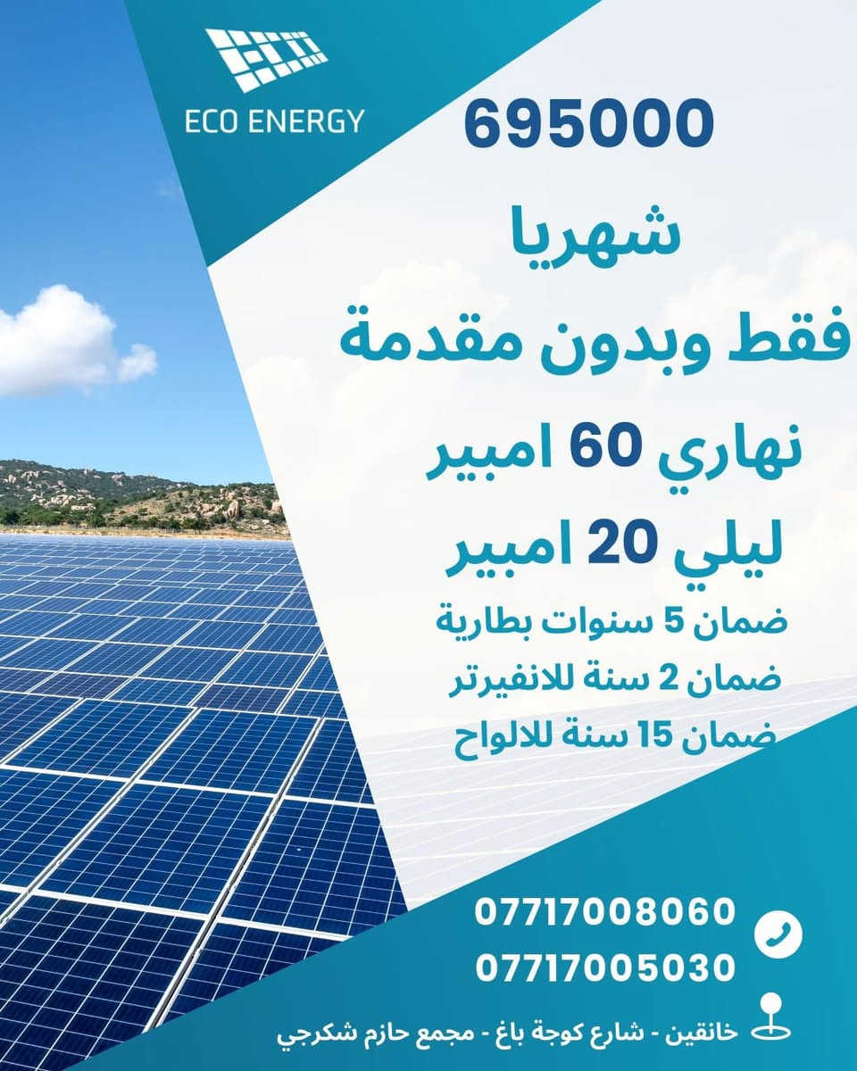طاقة شمسية بنظام الاقساط 
موقع الشركة خانقين 
والعمل فقط داخل خانقين 
***********
***********
خانقين شارع كوجة باغ قرب بوابه مجمع حجي حازم

