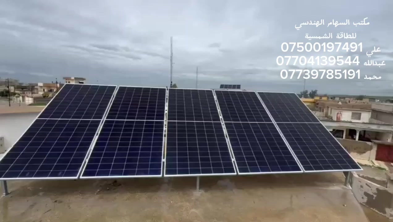 تم بحمد الله اكمال منظومتين (2) طاقة شمسية 
في حمام العليل 

مواصفات المنظومات :
-اللواح لونجي بقدرة 625w ضمان 15سنة عدد (5)
- انڤيرتر (عاكسة) بقدة 6kw شاشة كبيرة الجيل الجديد من شركة MOTOMA الغنية عن التعريف بضمان سنتين 
- بطارية 5Kwh 48v 
6000 دورة شحن
 ايضا من شركة MOTOMA قابلة للتطوير بمجرد اضافة بطارية اخرى ،بضمان خمسة سنوات 

هيكل حديد مقلون واسلاك DC تركي 6m، وبورد  تسليك بوت لس، وقواطع وجوزات ذكية وحمايات من افضل المناشئ ...
تعمل المنظومة بطاقة إنتاجية 10 امبير نهارا و5 امبير ليلا ...
للاستفسار اكثر اتصل بالارقام او التواصل على الخاص 
علي *********** 
عبدالله ***********
محمد ***********
