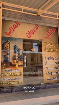 مكتب الديوان العربي • تكريت القادسية • تسويق عقاري