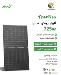 الواح JinkoSolar 725 واط قوة أعلى، إنتاج أكثر، واعتمادية تشتغل وياك بس...