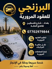 عقود مرورية • تنظيم عقود سيارات • مكتب حيدر البرزنجي • معاملات سيارات ...