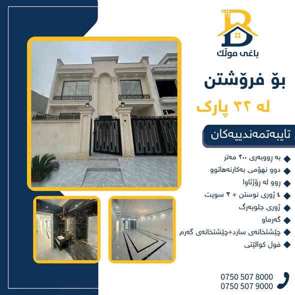 خانوو بۆفرۆشتن له #32پارک  
دوو نهۆمى به رووبەری 200م بەکارنەهاتوو
   ،روولە رۆژئاوا،4ژورى نوستن,3سویت،ژووری جلوبەرگ، 
گه رماو  ،چێشتخانە+چێشتخانەی گەرم،كوالێتی،شەقامی10م
کۆد.2450

دار  للبيع في #32پارک
2طابق بمساحة 200م بیت زیرو،واجهة غرب 
، 4غرف النوم,3سویت،غرفة ملابس ،+مشتملات  ،مطبخ 
عمل+مطبخ ،كواليتي ،على شارع10م

بو زانيارى زياتر .
للأستفسار اتصل على.
📞 ***********
📞 ***********
📞 ***********

#عەقاڕات #باغی_موڵك #هەولێر #کوردستان #عقار #للبیع #بیت #للاجار #عاجل #عراق #اربيل #سعر #خانووبۆفرۆشتن #خانووی #دبي #ڤيلا #مجموعة #مجانا #مفروشات #مناسبات #منازل #بینا #سليمانية #دهوك #نينوى #بغداديات
