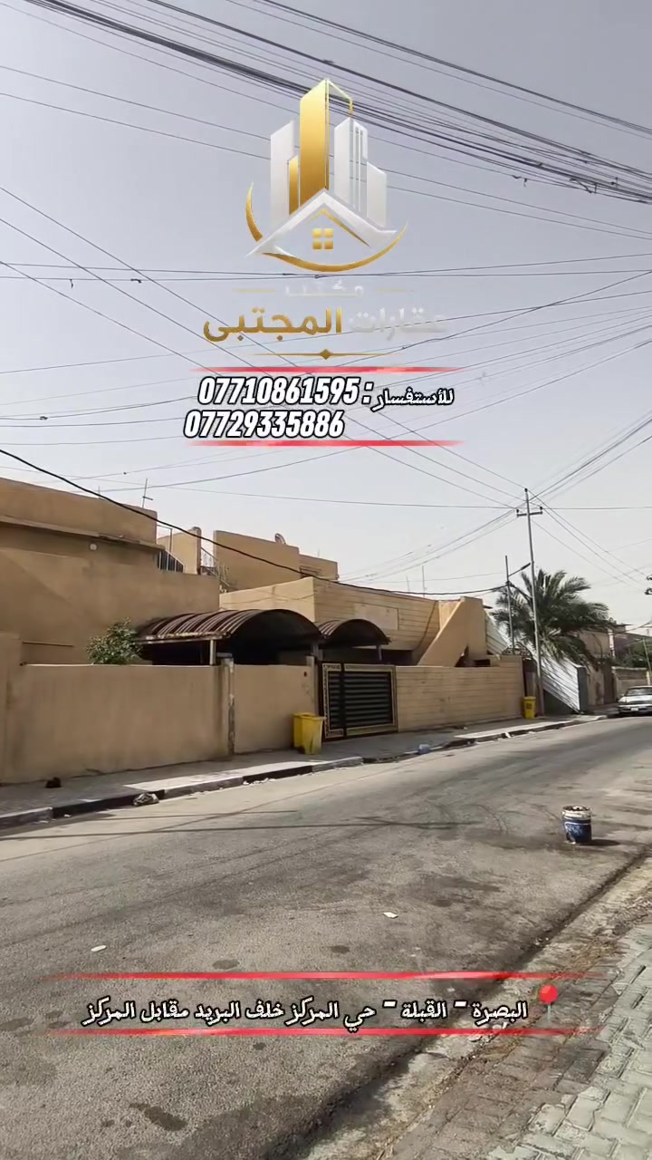 • دارين طبگ للبيع في البصرة - القبلة

📐 المساحة 416 متر

🏠 تفاصيل الدار : يقع البيت على شارع 15 و واجهة 24 و نزال 18 و ممكن بيع الدارين معا او بيع احدهما و احد الدارين فارغ و الاخر ساكنين بي للاستفسار اكثر اتصل علمود تفهم كامل التفاصيل .  

📍تفاصيل الموقع :
القبلة - حي المركز - خلف البريد مقابل المركز 
💸 السعر : اتصل للاستفسار عن السعر

• طابو ملك صرف تحويل مباشر 

• قابل للتفاوض 

للتواصل : 
***********
***********
#عقارات_البصرة #عقارات #البصرة #القبلة #اكسبلور #explore
