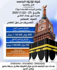 تعلن شركة لؤلؤة الجامعة للحج والعمرة  عن برنامج العمرة لشهر (  جماد ال...