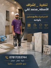 خلفه تطبيك سيراميك وبورسلين بانواعه 078172537744