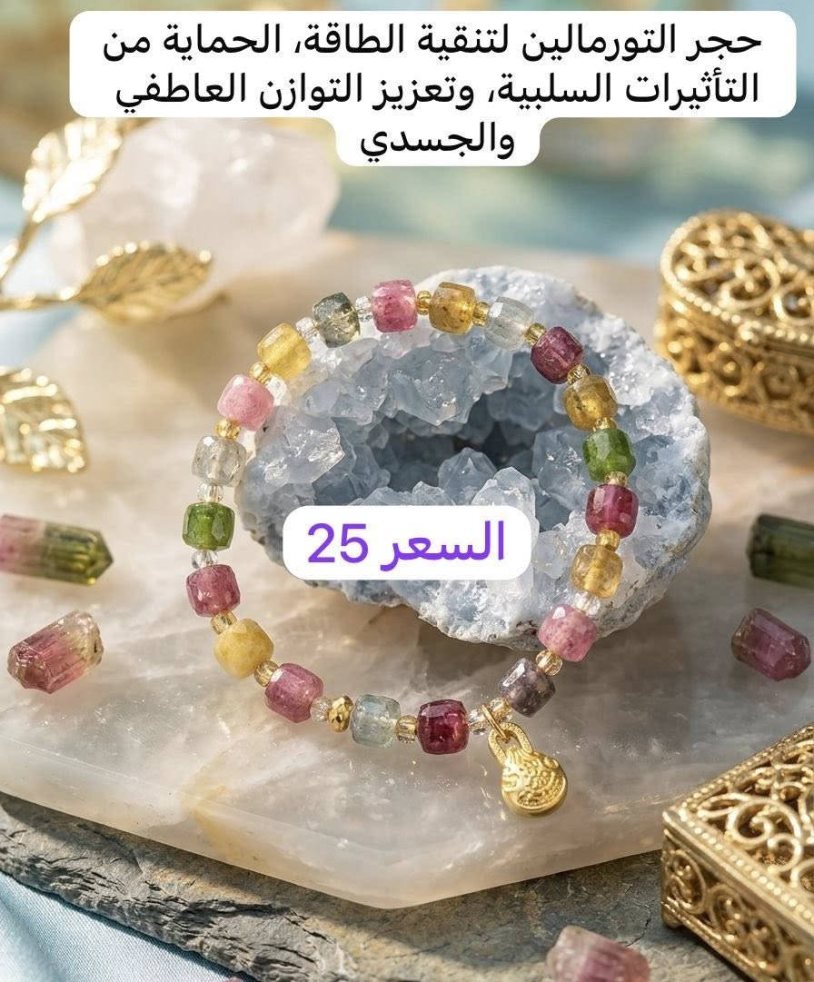 ✨ تشكيلة مميزة من الأحجار الطبيعية الأصلية ✨
مجموعة اساور  يجمع بين جمال وفوائد حجر الفيروز والعقيق والمرجان مع طاقة الشاكرات السبع 🌈💎والتورمالين الملون 

🔹 حجر الفيروز: يرمز للحماية والطاقة الإيجابية والراحة النفسية
🔹 حجر العقيق: يعزز الثقة بالنفس ويمنح التوازن والهدوء
🔹 حجر المرجان: يضيف طاقة حيوية ويُعرف بجذب الراحة والتفاؤل
🔹 الشاكرات السبع: تساعد على توازن الطاقة وصفاء الروح والجسم ✨

💙حجر التورمالين💙 الملون هو حجر كريم قوي يُستخدم لتنقية الطاقة، الحماية من التأثيرات السلبية، وتعزيز التوازن العاطفي والجسدي. 

شغل يدوي بتفاصيل راقية وجودة عالية 🤍
متوفر مع توصيل لجميع المحافظات 🚚

#احجار_طبيعية
#حجر_الفيروز
#العقيق
#المرجان
#الشاكرات_السبع
#اكسسوارات
#سوار_احجار
#طاقة_ايجابية
#اكسسوارات_نسائية
#هاند_ميد
#توصيل_جميع_المحافظات
#اكسسوارات_راقية
#احجار_كريمة
#fashion
#accessories


**إذا كنت صاحب هذا الإعلان وتريد حذفه لأي سبب، رجاءا أرسل رسالة إلى الدعم الفني**