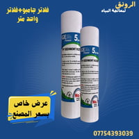 عرض خاص بسعر المصنع لفترة محدودة 🔥  يقدم مركز الرونق لمعالجة المياه فل...