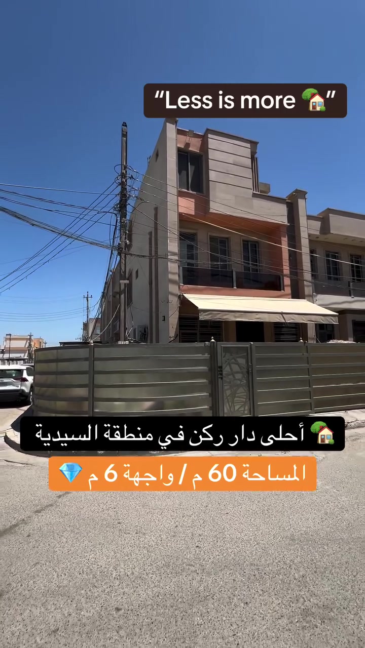 للبيع في منطقة السيدية 
دار مساحة 60 متر ركن 
للاستفسار ***********
سؤال سريع: ياهو أحلى، اللون الأبيض لو الرصاصي؟ 🤔
اكتبولي بالتعليقات
#ديكور #استفتاء #رأيكم_يهمنا
