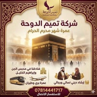 عمرة محرم • ١٥ محرم • مقاعد محدودة