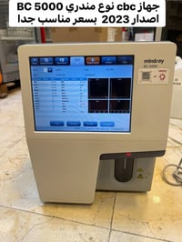 جهاز cbc نوع مندري BC 5000 اصدار 2023  بسعر مناسب جدا للاستفسار الاتصا...