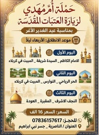 حملة أم مهدي • العتبات المقدسة • الناصرية