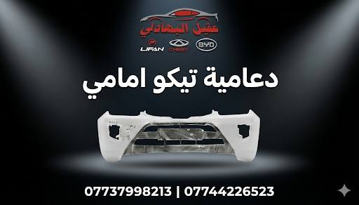ادوات تيكو
للحجز والاسفسار *********** /اتصال /واتساب
او مازنجر
🚗 محلات عقيل البهادلي لتجارة قطع غيار السيارات
نوفر جميع أنواع قطع الغيار الأصلية والمضمونة

📍 العنوان: بغداد – الطالبية – ساحة 83
🚚 توصيل بغداد: 5 آلاف دينار فقط
🚛 توصيل المحافظات: 7 آلاف دينار

🛠️ ثقة الزبون هدفنا
