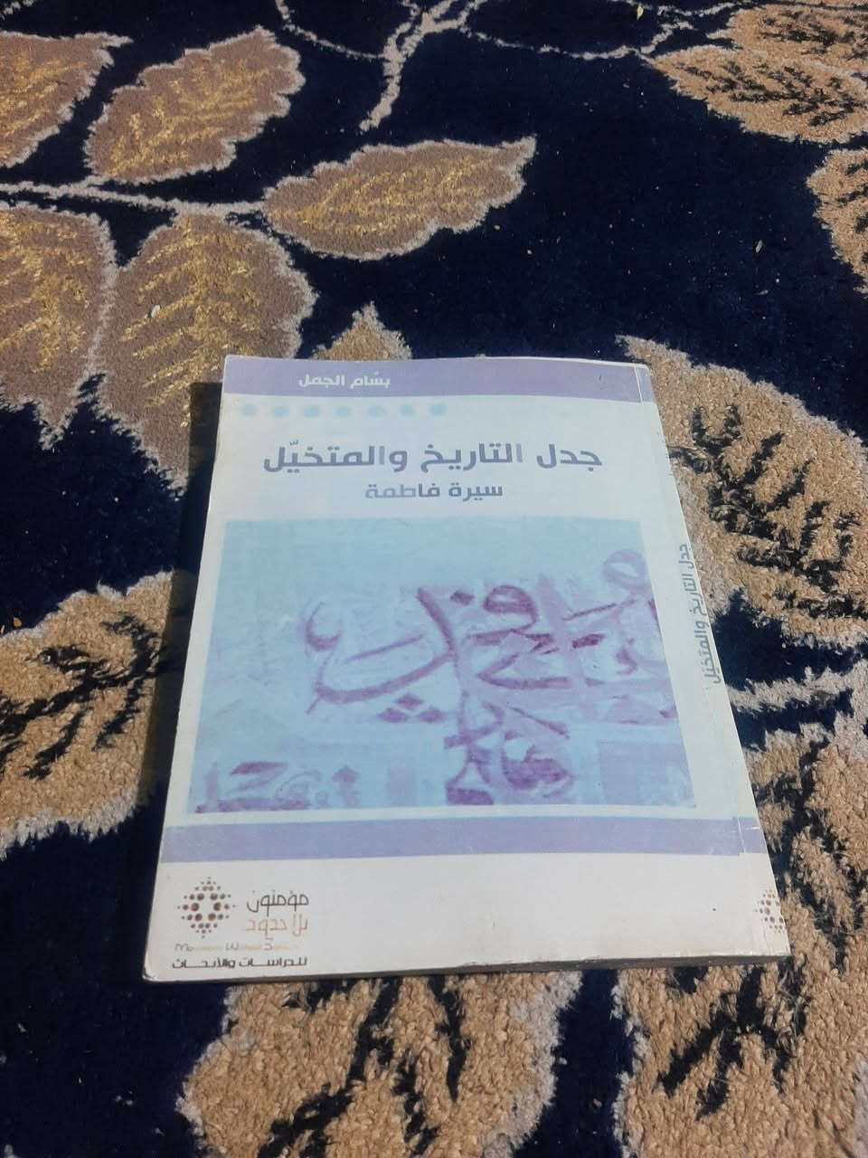 📚جدل التاريخ والمتخيل 
سيرة فاطمة (عليها السلام)
✍بسام الجمل
🕍 اعادة طبع -ليس اصلي...
210ص
💸السعر:3.000 الف
رئاسة العبيدي
او 
المتنبي الجمعة 
***********.
