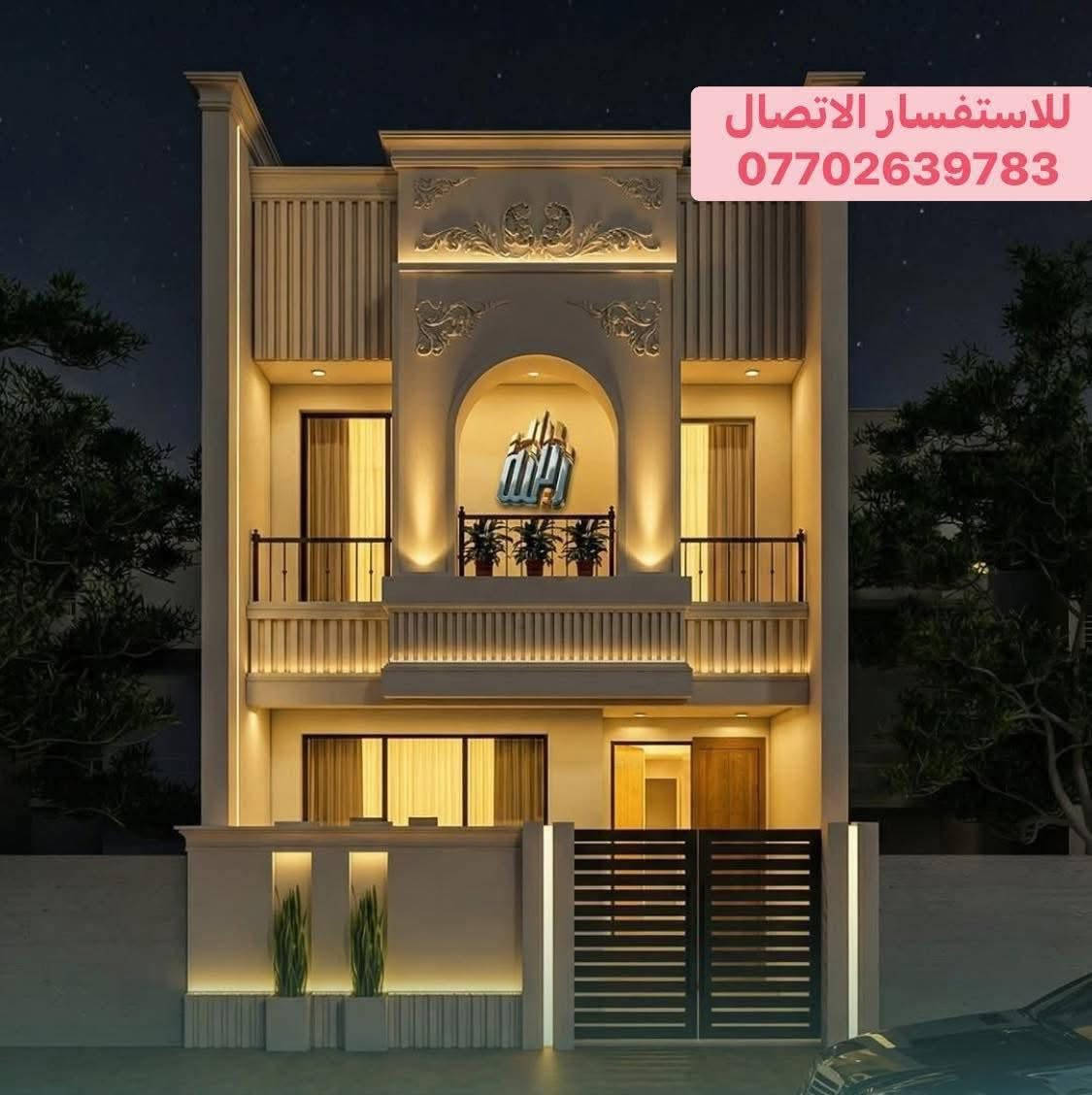 يا الله    اللهم صل على محمد وال محمد
#عقار___للبيع___مساحة٧٥___متر 

يحتوي على صالة +حولي_درج +مطبخ معزول وخدمات +٥ غرف نوم البيت طابقين ونص شغل وبناء #شركة_الفهد_للمقاولات_العامة_والاستثمار_العقاري

#مدة_تسليم_المفتاح____٣__اشهر. 

#لمعرفة_السعر___اكتب___تم__سوف_تصلك__رسالة___على__الخاص__بالسعر___او_الاتصال_بالرقم

#للاستفسار___***********

#عقارات

#عقار

#عقارات_الدولعي

#عقارات_الحرية

#منازل_حديثة

#الكاظمية

#استثمار_عقاري

#عروض_منازل

#للبيع_

#الدور

#ساحة_عدن

#الشالجية

#الطوبجي

#علي_الصالح

#حي_العدل

#سريع_الدولعي

#تجاري_الدولعي
