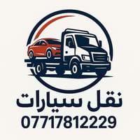 🚛 كرين سطحي لنقل السيارات 🚛 كرين سطحي لنقل السيارات 📍 من بغداد إلى جمي...