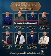 السادس الاعدادي • دورات تقوية • الموصل الجانب الايمن