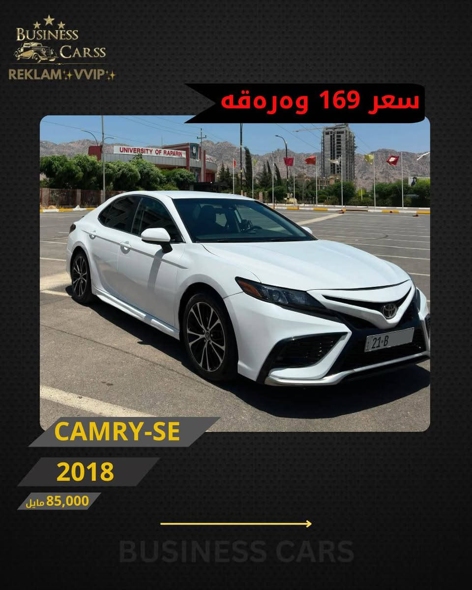 ⁨ REKLAM✨VIP✨
جوری ئوتومبێل:CAMRY
 مۆديل:SE
مۆديلى سال:2018
ماوەى رۆيشتن:85,000مايل
نرخ :16,900$
بۆ زانيارى زياتر دەربارەى ئوتومبيێلەكه،
 تكايه پەيوەندى بەم ژمارەيەوه بكه: 
***********
بۆ بينينى تۆتۆمبێلي زياتر کڕین و فرۆشتن، دەتوانن سەرەدانى پلاتفۆرمەكانمان بكەن له ئينستاگرام وفەيسبوك و تیك توك. #BUSINESSCARS
********
CAMRY 
الموديل:SE
سنة الصنع :2018
المسافة المقطوعة :85,000مايل
السعر :16,900$
لمزيد من المعلومات حول السيارة، يُرجى الاتصال على هذا الرقم:
***********
لمشاهدة المزيد من السيارات شراء وبيع، يُمكنك زيارة منصاتنا على إنستغرام وفيسبوك و تيك توك.
‏#businesscarss⁩ أربيل, العراق
