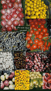 اللهم صلي على محمد وآل محمد 
مسواك جديد دكان الخضرجي 
كافة أنواع الفاكهة والامخضر
توصيل اكو ***********
 مع رقم واتساب وتصل
أقل طلبيه 10الاف
