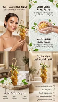 صابونة • صابون • صابونة جلسرين • صابونة عنب • صابونة الياسمين • عناية ...