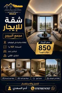 شقة للإيجار • مجمع البروج • شقة غرفتين نوم • إيجار شهري • 157 متر مربع...