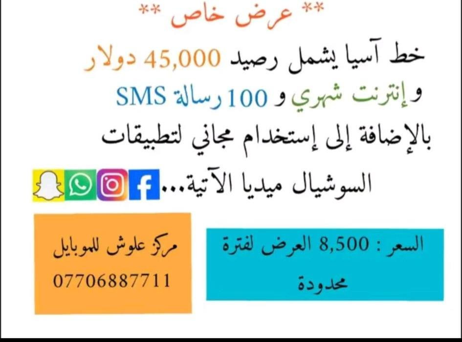 أقوى العروض لمدة محدودة💯💯🔥🔥

أقوى عرض ممكن تحصلون عليه لشهر رمضان المبارك اشتري خط جديد مع كل هذه المميزات و بسعر رمزي و استمتع بالرصيد و الانترنت خلال شهر كامل ... خليك على تواصل دائم مع الأهل و الأحباب خلال هذا الشهر المبارك من خلال شراء هذا الخط 🔥الاستفسار..***********.***********
العنوان..بغداد الراشدية شارع المراسمة

