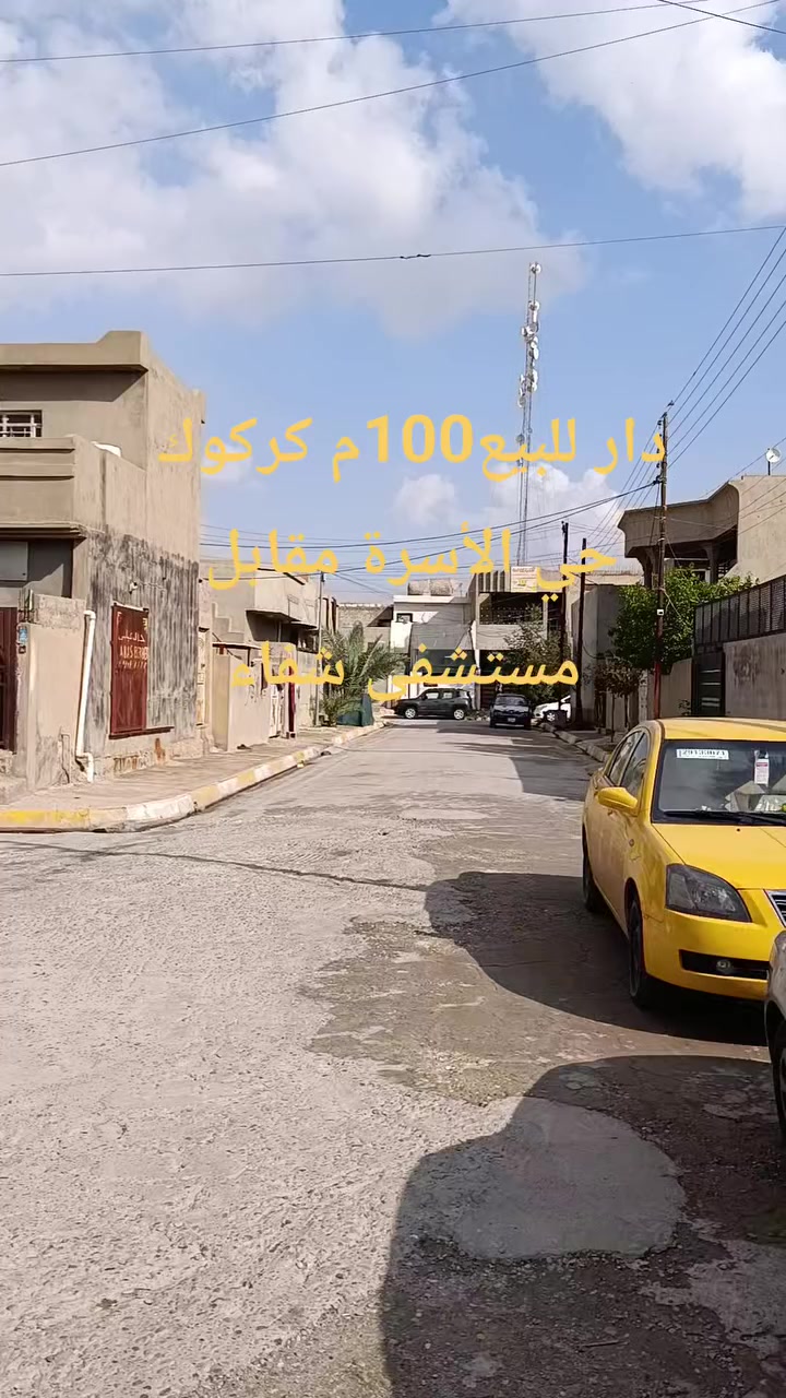 دار للبيع رقم بمساحة 💯 متر بناء حديث حي الأسرة مقابل مستشفى شفاء الاتصال على الرقم ***********
