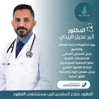اخصائي مفاصل • اشعة ملونه • الفهود شارع السايدين