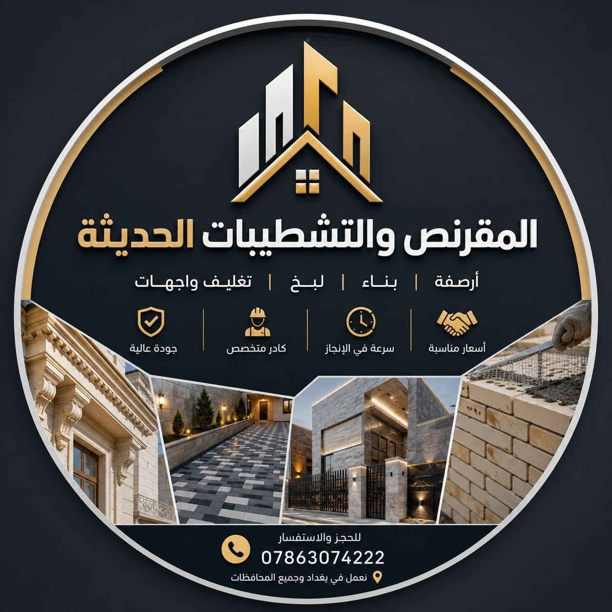 🔥 سلام عليكم 🔥
***********
🏗️ تنفيذ جميع أعمال المقرنص والتشطيبات الحديثة بأعلى دقة وإتقان
🪓 عمل مقرنص
⚒️ عمل كابات
🔨 عمل أرصفة
🚧 عمل ساقيات
📎 عمل مرمر
🔩 عمل بورسلين
🧱 عمل كاشي
⚔️ عمل كربستون
🎨 عمل نقشات وديكورات حديثة
✅ السرعة في الإنجاز
✅ الدقة في العمل
✅ أسعار مناسبة
✅ كادر متخصص وخبرة مميزة
📍 نعمل في بغداد وجميع المحافظات 🇮🇶
📞 للحجز والاستفسار:
