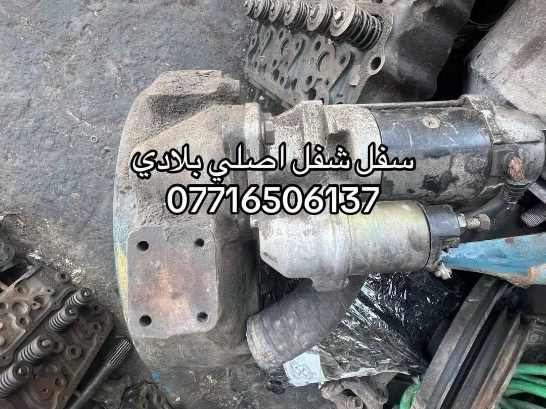 يوجد فلاوين فنديشن  نيسان هينو شفل سلف اصلي ياباني
يوجد  حجم ١٣٣ حجم ١١٠ يوجد١٢٠ 
هينو حجم ٧٠ حجم ٨٠ حجم ٦٠ 

يوجد فلاوين فنديشن سلف اصلي ياباني

العنوان بغداد ساحه مضفر محلات احمد الحلفي  

تواصل مع هاذه رقم ***********

*********** واتساب 

يوجد توصيل جميع محافضات
