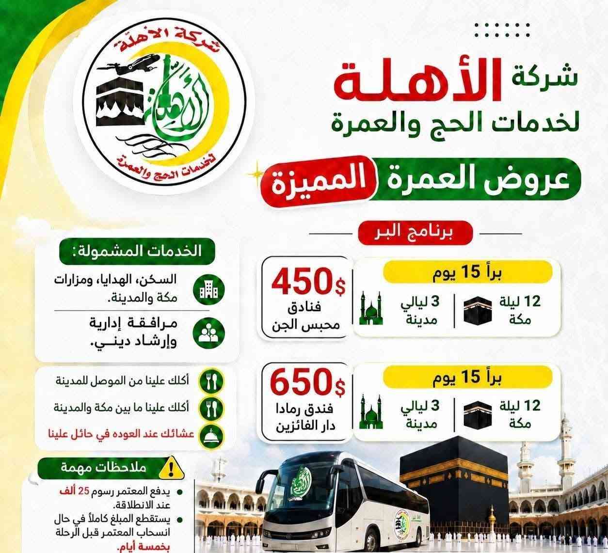 للحجز والاستفسار مع وكيلة شركة الأهله للحج والعمرة
ألحاجة أم أبرار
📱 ***********

📱 ***********
