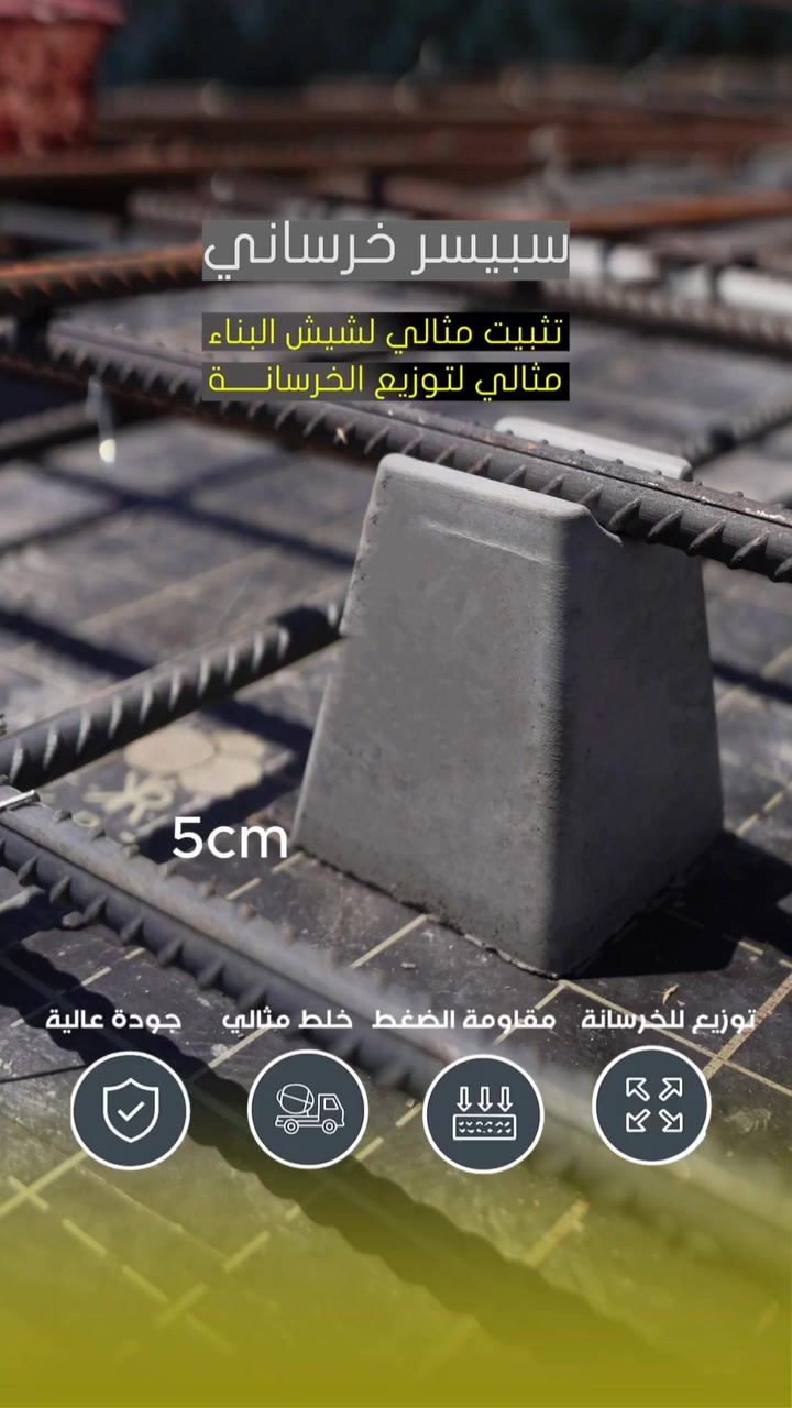 السبيسرات الخرسانية , من انتاج قسم الانتاج الصناعي
✅ تثبيت دقيق لحديد التسليح
✅ ضمان الغطاء الخرساني حسب المواصفات
✅ مقاومة عالية للضغط
✅ مناسبة لجميع الأعمال (أساسات، أسقف، جدران)
📦 متوفر بمقاسات مختلفة
مراكز المبيعات:

وكيل بيع في الهندية طويريج طريق الحولي قرب حلويات المصطفى - 

***********

 #العتبة_الحسينية_المقدسة #قسم_الانتاج_الصناعي #كربلاء_المقدسة
#سبيسر #خرسانة #حديد_تسليح #مقاولات #بناء #كربلاء
