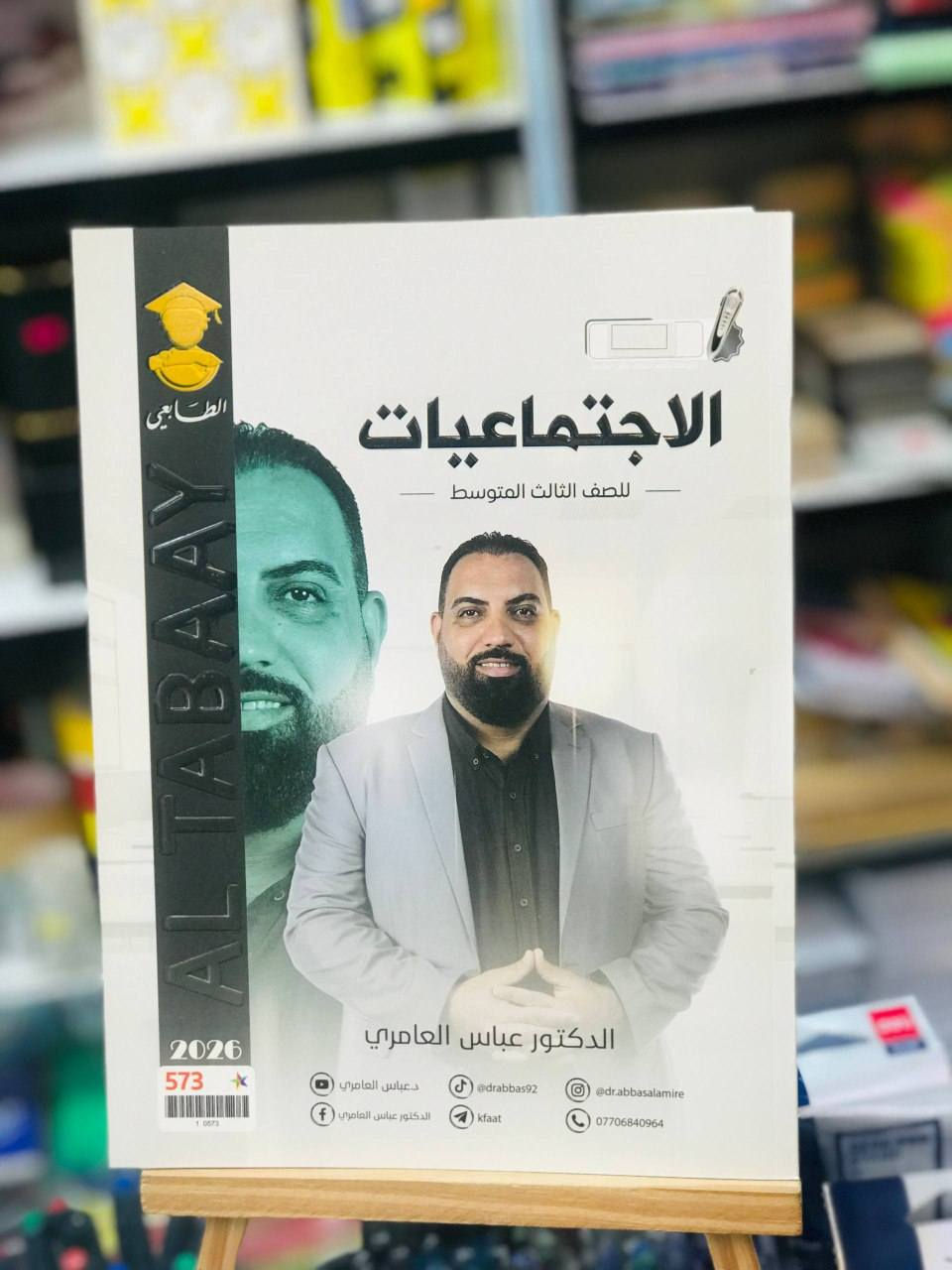 متوفر الان 📍
ملازم الثالث متوسط 2026
***********
يمكنكم زيارة المكتبة 
المكان : حي النصر | شارع العام | مقابل مطعم حسين ابو التيا
