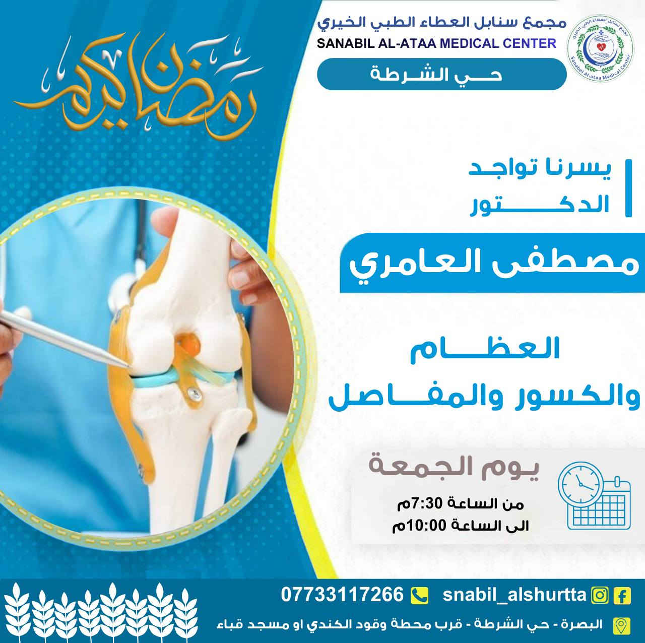 جدول يوم الجمعة (بعد الافطار)📋  

🔸عيادة الباطنية القلبية الصدرية.. مجــانــاً 👉🏻

من الساعة الـ 7:30م
وحتى الساعة الـ 10:00م

للحجز والاستفسار (واتساب او اتصال)📞: ***********

#سنابل_العطاء 🌿
#خدمة_طبية_بروح_انسانية

📍حي الشرطة_شارع القائد_قرب محطة وقود الكندي او مسجد قباء
