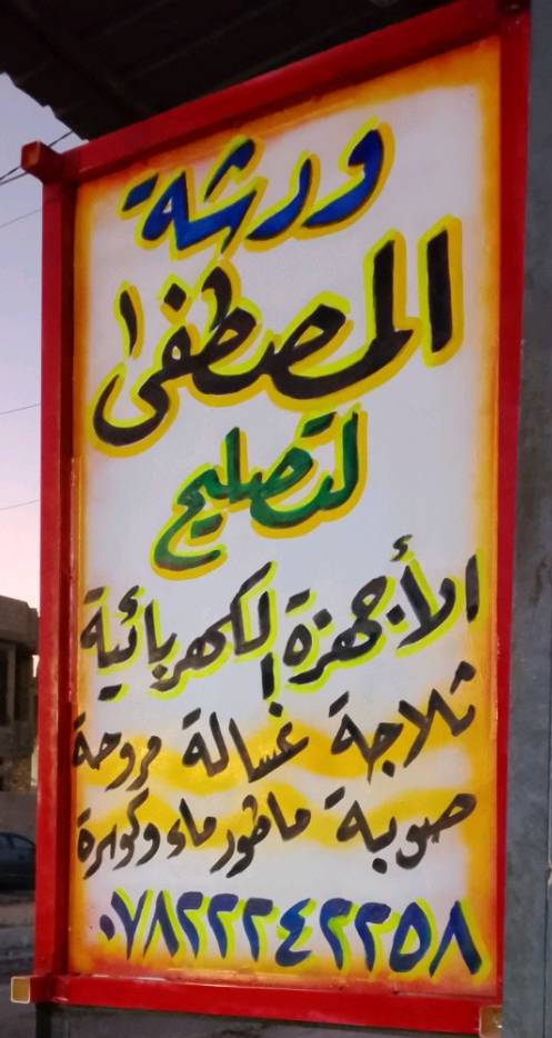 ورشه المصطفى للتبريد الخمسه كيلو الخدمي قرب جامع حذيفة بن اليمان،تصليح تنصيب السبالت،تصليح كافه الاجهزه الكهربائيه