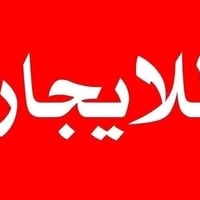 للأيجار 100م تحتوي ع كاونتر وسبالت ايجار 500 07722531991