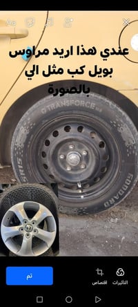 ويل كب • اكسسوارات سيارات • موصل نينوى