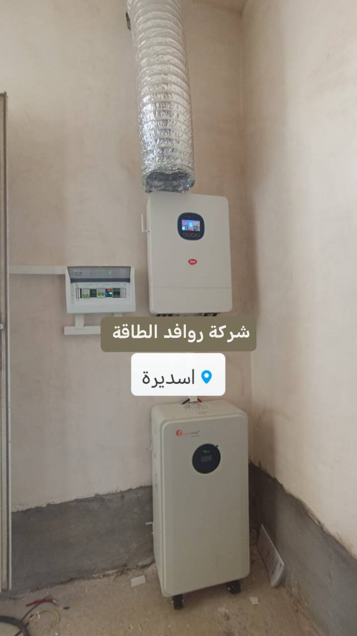 شركة روافد الطاقة للطاقة الشمسية
✅ يتوفر لدينا جميع منظومات الطاقة الشمسية
✅ بالتقسيط المريح على بطاقات الماستر كارد وكذلك البيع نقدا
✅ افضل الاجهزه من أفضل المناشئ العالمية وبأعلى جودة
🌏 للاستفسار الاتصال على الرقم
☎️ ***********
🟢 العنوان تقاطع السويدان

