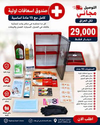 صندوق إسعافات • ٢٥ قطعة • توصيل مجاني