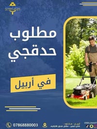 حدقچي • خبرة حدائق • اربيل