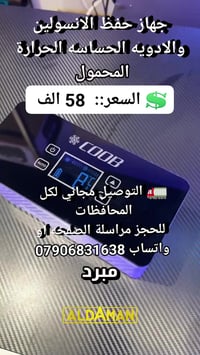 حافظة انسولين • حفظ أدوية • تبريد محمول