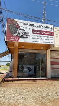صيانة ونسخ مفاتيح • خبرة ٣٥ سنة • النجف الأشرف