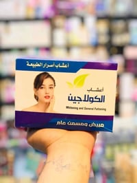 كولاجين • مسمن وجه • مبيض جسم • اعشاب كولاجين • مسمن خدود • تفتيح بشرة...